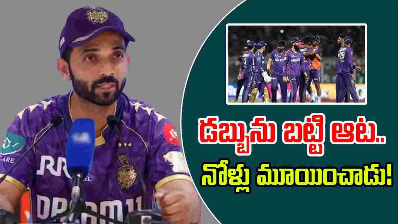 Ajinkya Rahane: ప్రైజ్ ట్యాగ్‌పై రహానె సంచలన వ్యాఖ్యలు.. వాళ్ల నోళ్లు మూయించాడు!