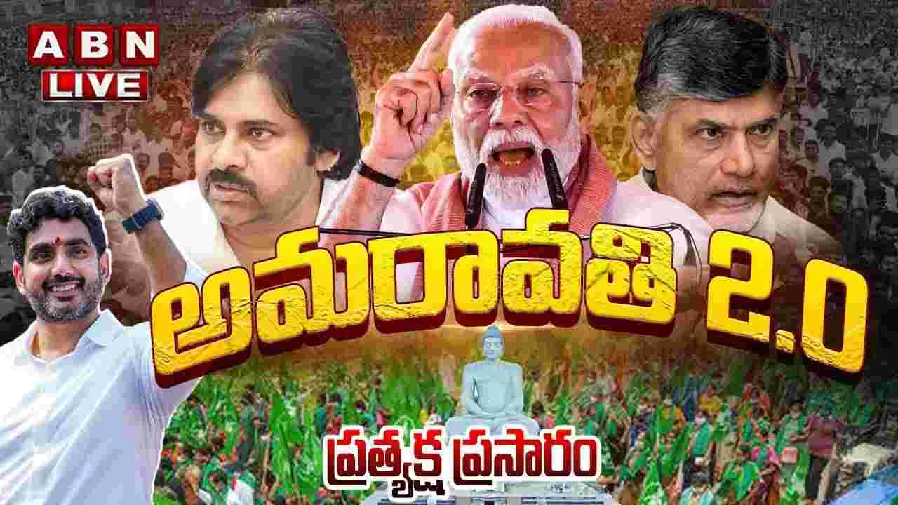 Amaravati inauguration live: చంద్రబాబును చూసి నేర్చుకొన్నా..: ప్రధాని మోదీ