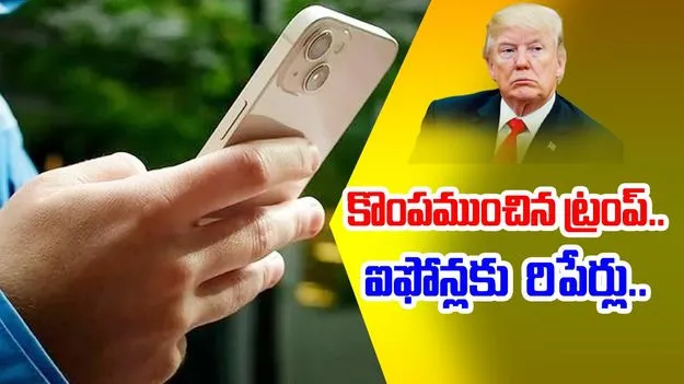 Americans Repairing Old iPhones: ట్రంప్ ఎఫెక్ట్.. పాత ఐఫోన్లను రిపేర్ చేసుకుంటున్న అమెరికన్లు
