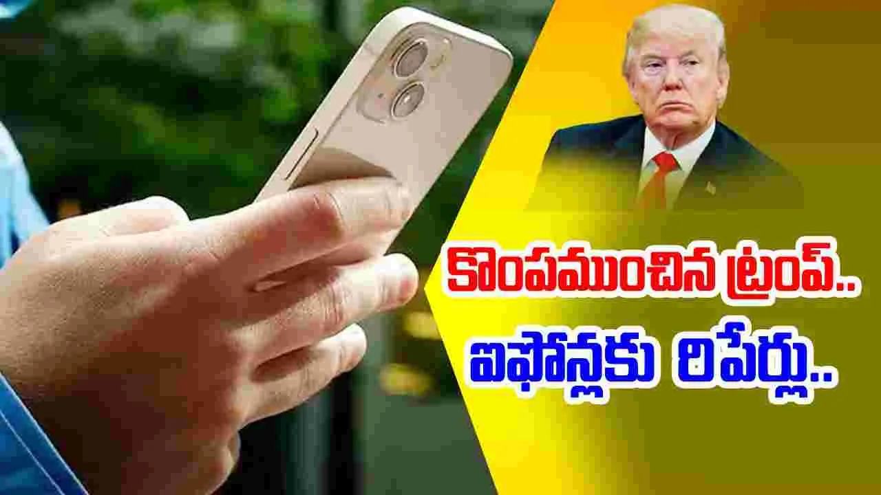 Americans Repairing Old iPhones: ట్రంప్ ఎఫెక్ట్..  పాత ఐఫోన్‌లను రిపేర్ చేసుకుంటున్న అమెరికన్లు