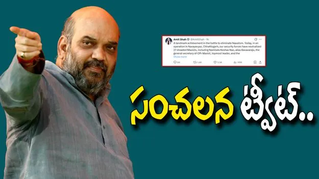 Amit Shah Tweet: ఛత్తీస్‌గఢ్ ఎన్‌కౌంటర్‌పై కేంద్ర హోంమంత్రి ఏమన్నారంటే