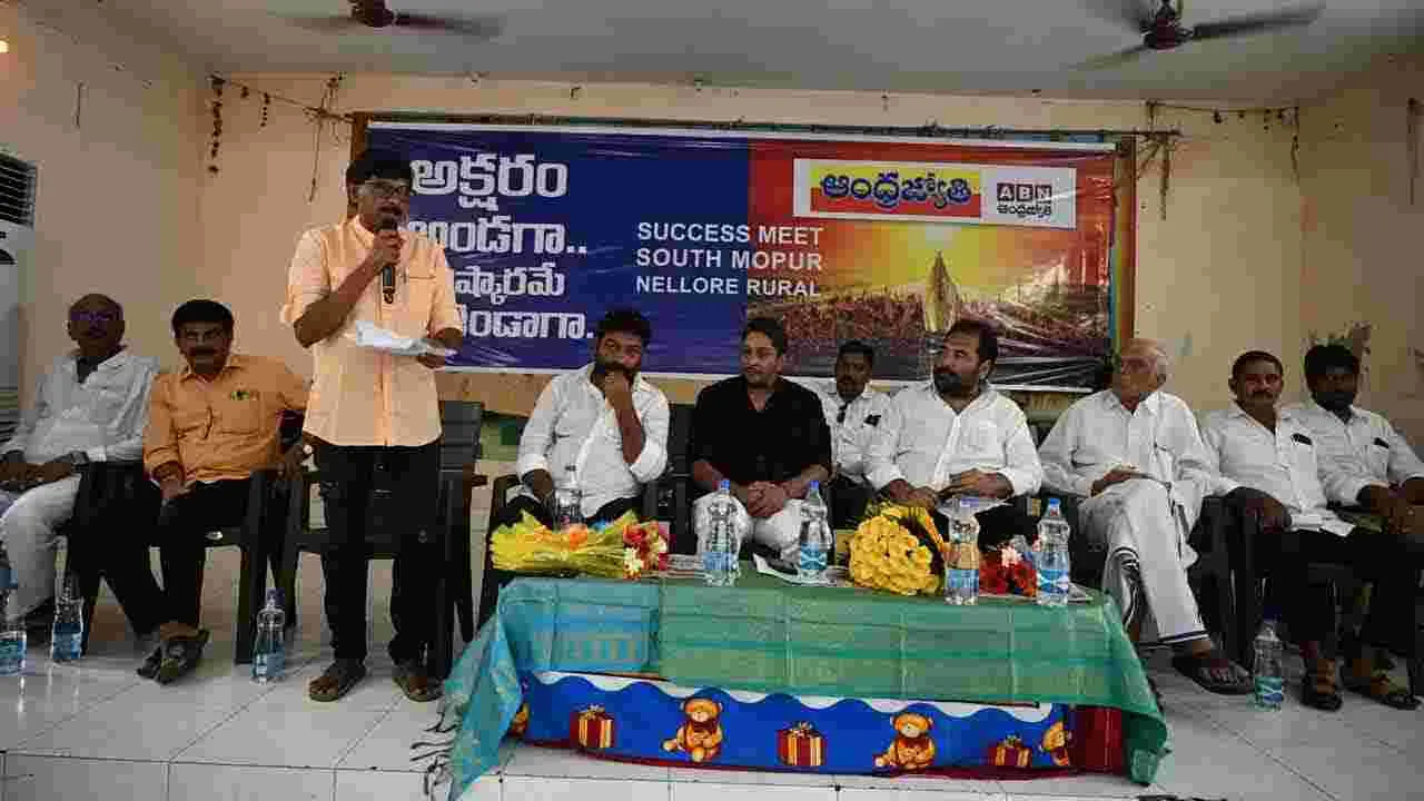 నెల్లూరు జిల్లాలో ఏబీఎన్ ఆంధ్రజ్యోతి ‘అక్షరమే అండగా... పరిష్కారమే అజెండాగా’ విజయోత్సవ సభ