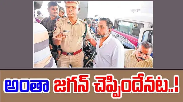 Andhra Pradesh Liquor Scam: జగన్‌ చెప్పారు.. నేను చేశాను!