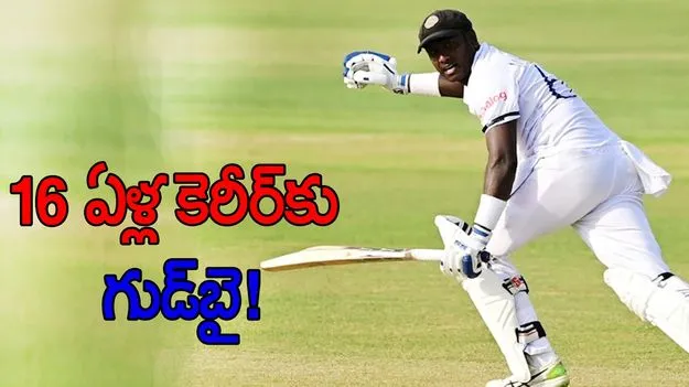 Angelo Mathews: 16 ఏళ్ల కెరీర్కు గుడ్బై.. లంక స్టార్ సంచలన నిర్ణయం!