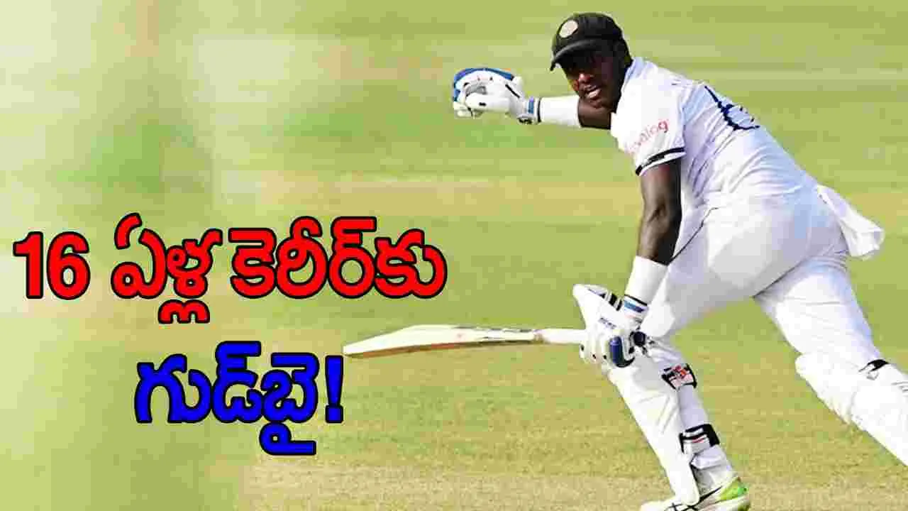 Angelo Mathews: 16 ఏళ్ల కెరీర్‌కు గుడ్‌బై.. లంక స్టార్ సంచలన నిర్ణయం!
