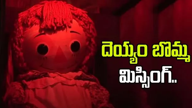 Annabelle Doll: ఎంతో మందిని భయపెట్టిన దెయ్యం బొమ్మ గల్లంతు..