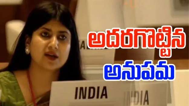 WHO: పాక్ పన్నాగం పటాపంచలు.. WHOలో అనుపమ స్పీచ్.. వైరల్