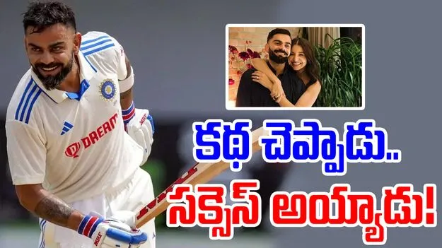 Virat Kohli: కోహ్లీ రిటైర్మెంట్పై అనుష్క రియాక్షన్.. కథ చెప్పాడంటూ..