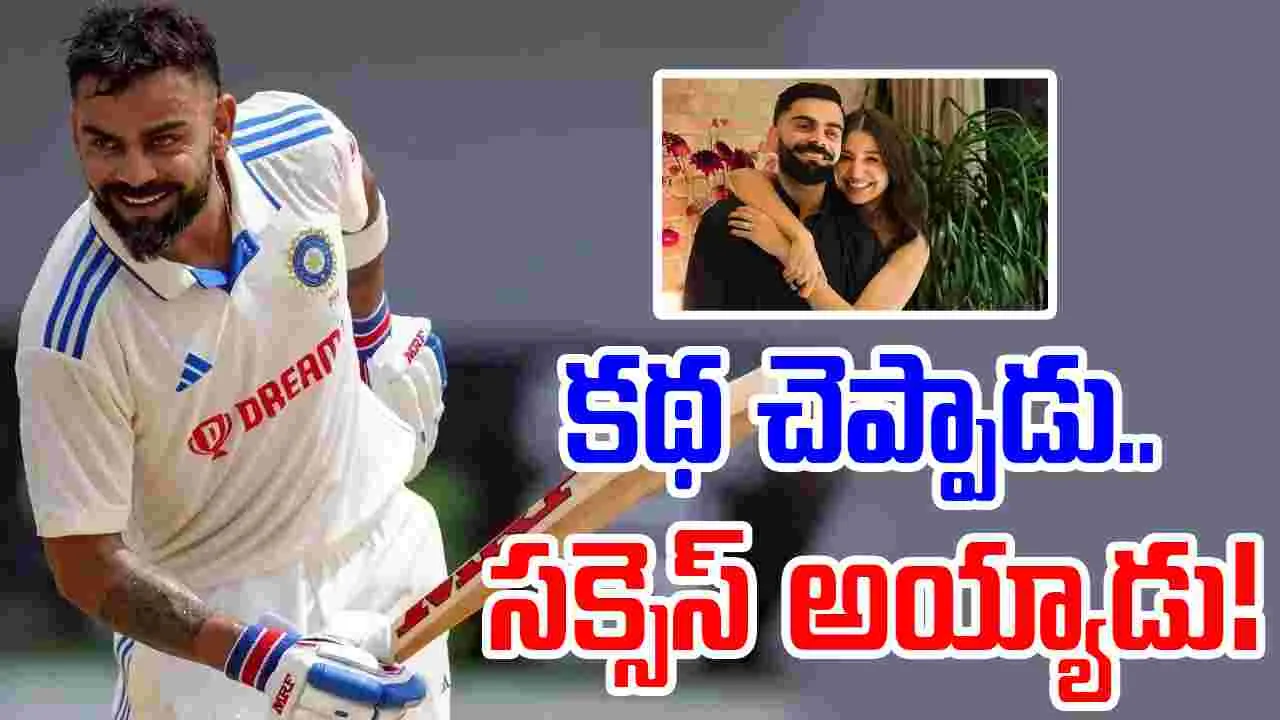 Virat Kohli: కోహ్లీ రిటైర్‌మెంట్‌పై అనుష్క రియాక్షన్.. కథ చెప్పాడంటూ..