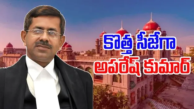 Telangana High Court: తెలంగాణ హైకోర్టు కొత్త సీజేగా అపరేష్ కుమార్..!