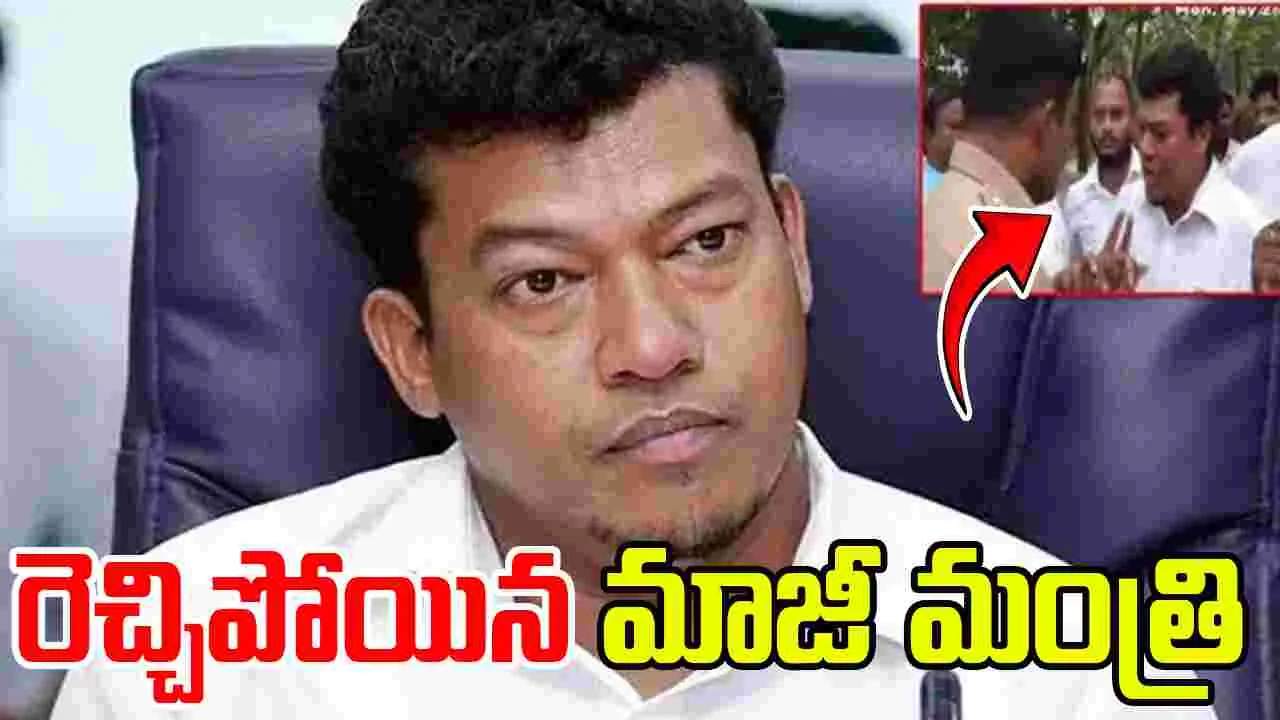 Appalaraju Police Abuse: రెచ్చిపోయిన వైసీపీ మాజీ మంత్రి.. పోలీస్‌ స్టేషన్‌లో బీభత్సం