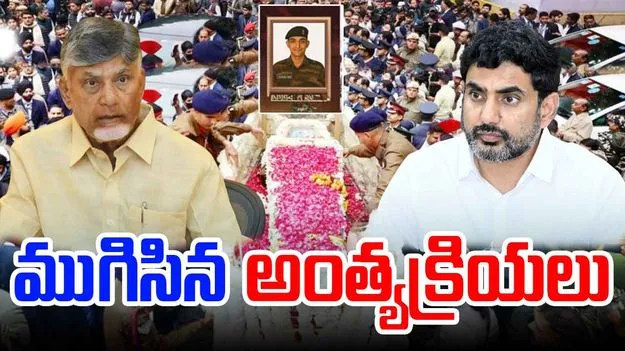 Murali Naik: ముగిసిన మురళీ నాయక్ అంత్యక్రియలు.. స్పందించిన సీఎం చంద్రబాబు..