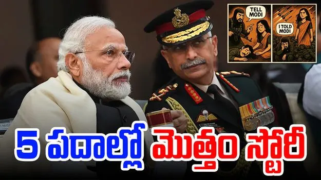 Operation Sindoor: ఆపరేషన్ సిందూర్.. వైరల్గా మాజీ ఆర్మీ చీఫ్ పోస్ట్