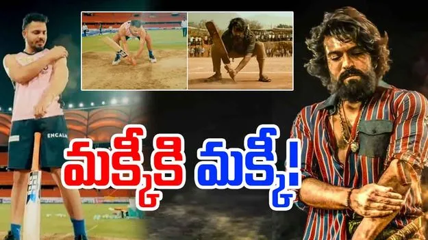 DC vs SRH: చరణ్ను కాపీ కొట్టిన డీసీ బ్యాటర్.. మక్కీకి మక్కీ దింపేశాడుగా..