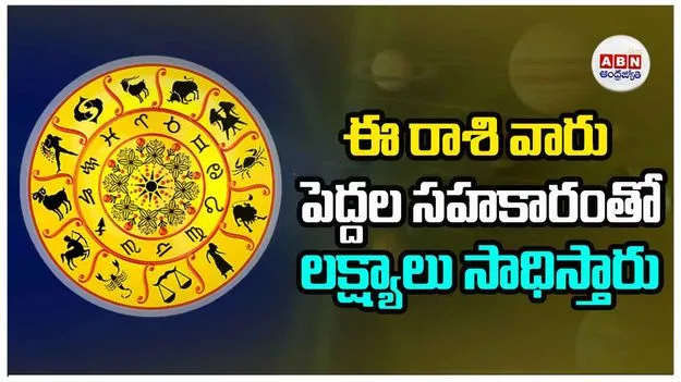 Today Horoscope: ఈ రాశి వారు పెద్దల సహకారంతో లక్ష్యాలు సాధిస్తారు