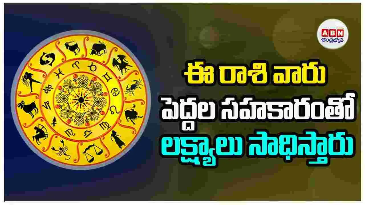 Today Horoscope: ఈ రాశి వారు పెద్దల సహకారంతో లక్ష్యాలు సాధిస్తారు