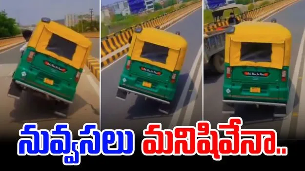 Auto Rickshaw Driver: రోడ్డుపై బరితెగించిన ఆటో డ్రైవర్.. ప్రాణాలు తీసే స్టంట్..