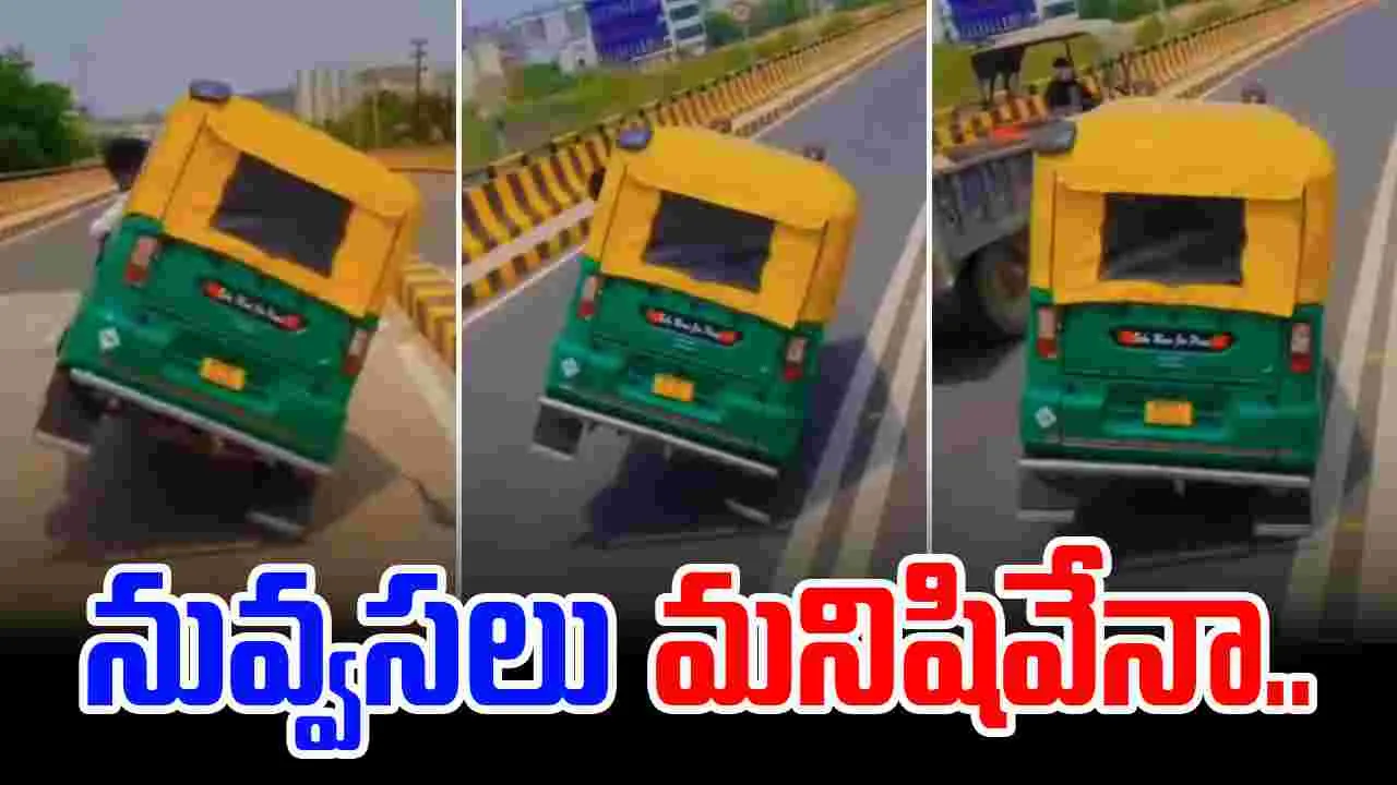 Auto Rickshaw Driver: రోడ్డుపై బరితెగించిన ఆటో డ్రైవర్.. ప్రాణాలు తీసే స్టంట్.. 