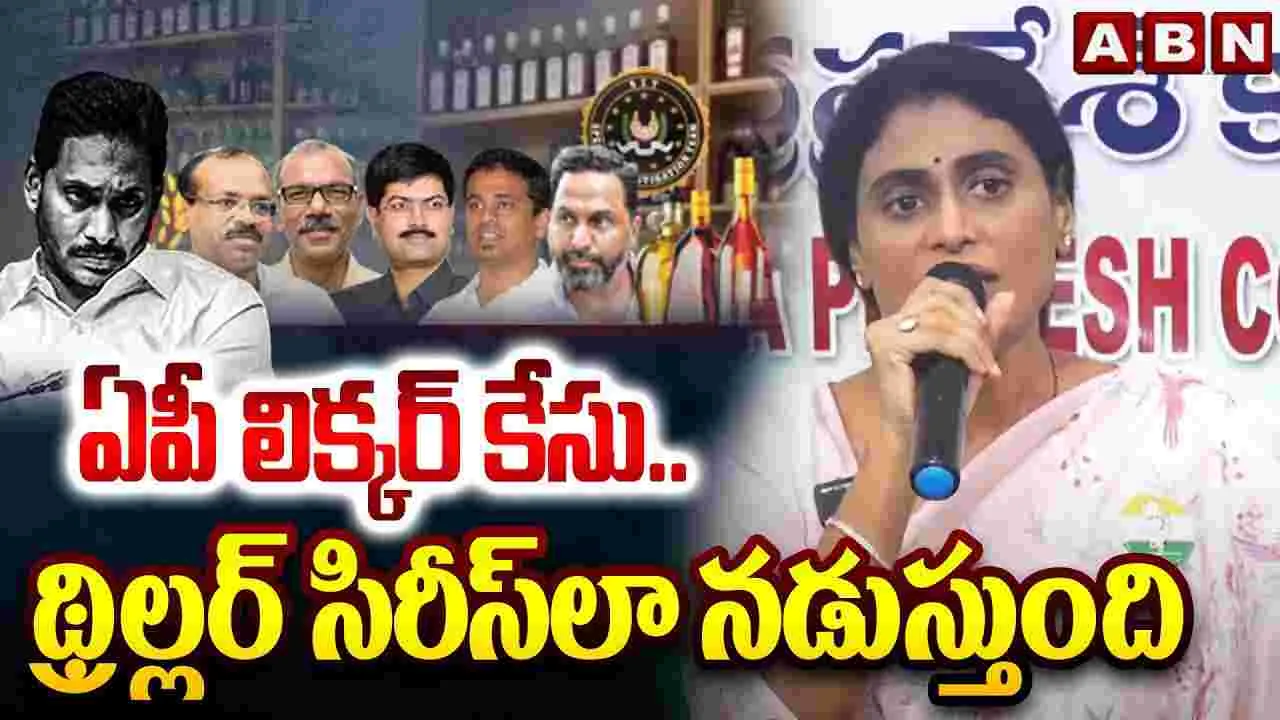 లిక్కర్ మాఫియా థ్రిల్లర్ సిరీస్‌‌తో వైసీపీలో భయం..
