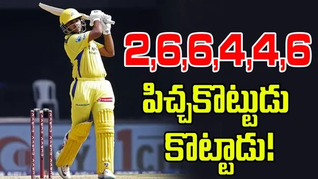 CSK vs GT: ఒకే ఓవర్‌లో 28 రన్స్.. సీఎస్‌కే ఓపెనర్ పిచ్చకొట్టుడు!
