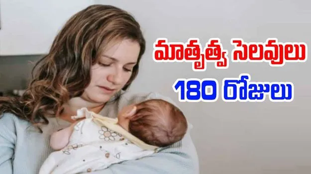 AP Govt: మాతృత్వ సెలవులు ఇక 180 రోజులు