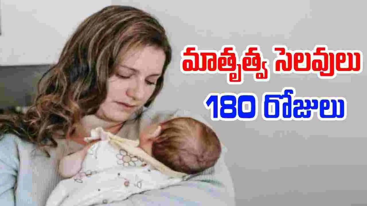 AP Govt: మాతృత్వ సెలవులు ఇక 180 రోజులు