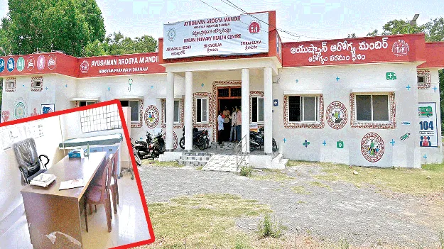 UPHC: డాక్టర్‌ ఇప్పుడే బయటకెళ్లారు!