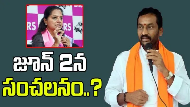 MP Raghunandan: జూన్ 2న కవిత కొత్త పార్టీ ప్రకటన