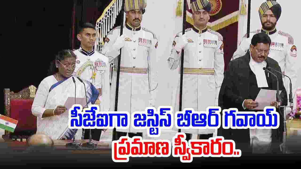 Justice Gavai oath ceremony: సీజేఐగా జస్టిస్ బీఆర్ గవాయ్ ప్రమాణం