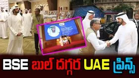 BSE Iconic Bell:  బాంబే స్టాక్ ఎక్సేంజ్‌ గంట కొట్టిన ప్రిన్స్  