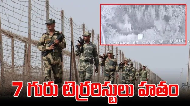 Operation Sindoor: దేశంలోకి చొరబాటుకు యత్నం.. 7గురు టెర్రరిస్టులు హతం