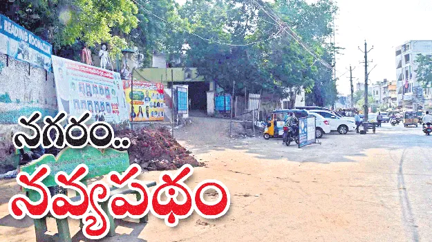 నగరం.. నవ్యపథం!