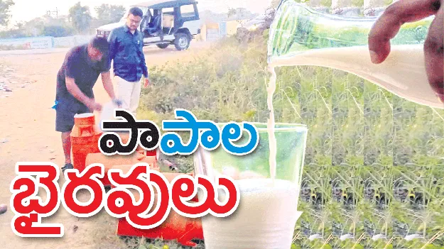 పా‘పాల’ భైరవులు