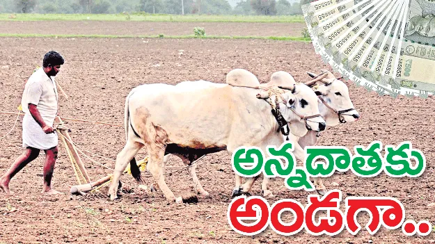 అన్నదాతకు అండగా..