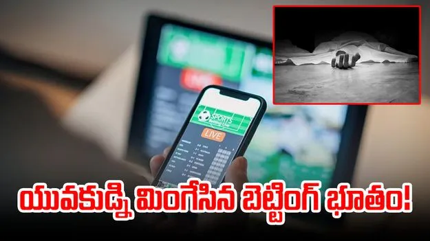 Cricket Betting: బెట్టింగ్ భూతానికి యువకుడు బలి.. ఇంట్లో ఎవరూ లేని టైమ్‌లో..