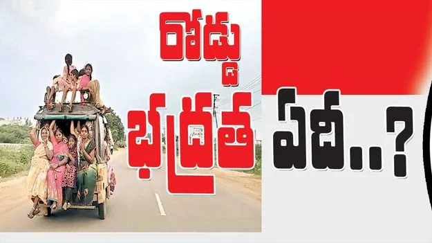 రోడ్డు భద్రత ఏదీ?