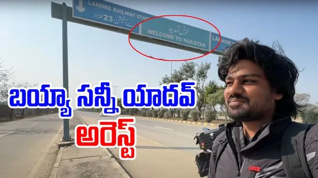 Bayya Sunny Yadav: పాకిస్తాన్ టూర్.. బయ్యా సన్నీ యాదవ్‌ను అరెస్ట్ చేసిన ఎన్ఐఏ