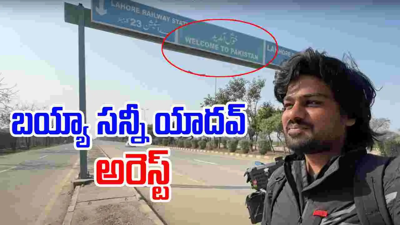 Bayya Sunny Yadav: పాకిస్తాన్ టూర్.. బయ్యా సన్నీ యాదవ్‌ను అరెస్ట్ చేసిన ఎన్ఐఏ