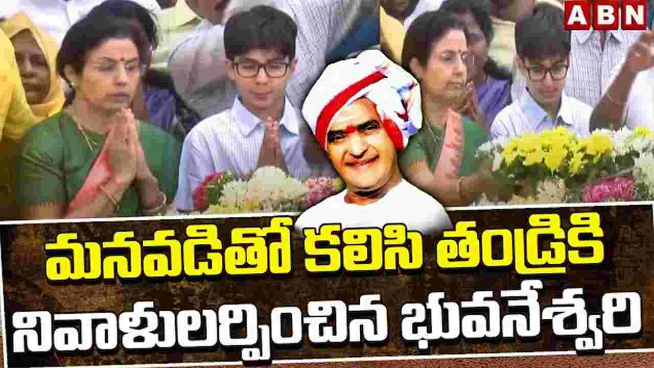 Nara Bhuvaneshwari: మనవడితో కలిసి తండ్రికి నివాళులర్పించిన నారా భువనేశ్వరి