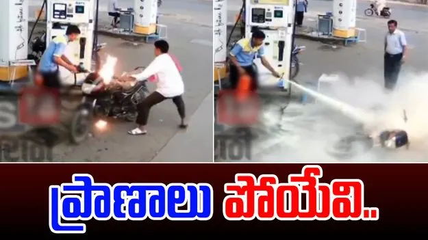 Viral: పెట్రోల్ పంపులో ఊహించని సంఘటన.. బైకులో పెట్రోల్ నింపుతుండగా..