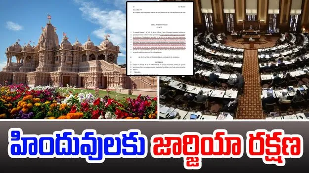 Hinduphobia: 'హిందూఫోబియా' బిల్లు తెచ్చిన తొలి అమెరికా రాష్ట్రంగా జార్జియా