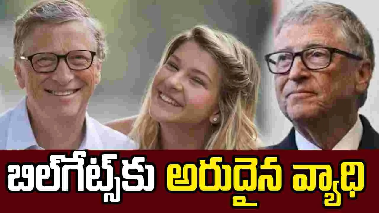 Bill Gates: ప్రపంచ కుబేరుడు బిల్‌గేట్స్‌కు అరుదైన వ్యాధి