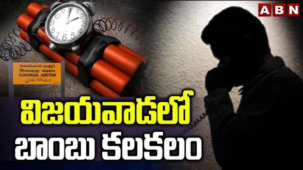 Vijayawada Bomb Scare: విజయవాడలో బాంబు కలకలం