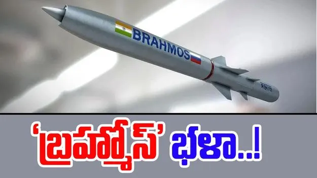 Brahmos Missile: బ్రహ్మోస్‌ భళా..