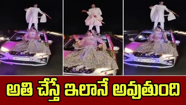 Viral Video: శుభమా అని పెళ్లి చేసుకోబోతూ ఇదేం పని.. 