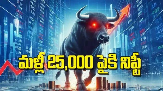 మళ్లీ 25000 పైకి నిఫ్టీ 