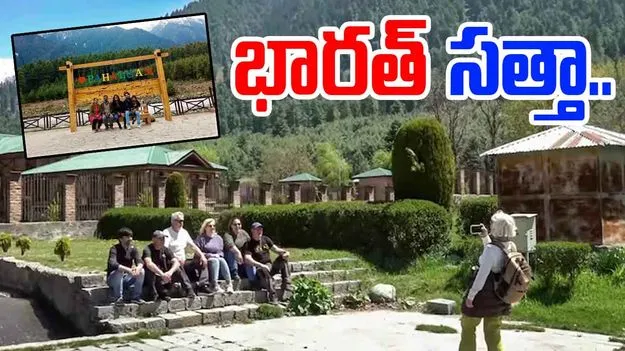Pahalgam Return: అదీ.. భారత్ దమ్ము.. పహల్గాంలో ఆశ్చర్యకర దృశ్యం