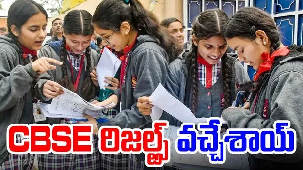 CBSE Results 2025: సీబీఎస్ఈ ఫలితాలు వచ్చేశాయ్.. రిజల్ట్స్ డైరెక్ట్ లింక్ ఇదే..