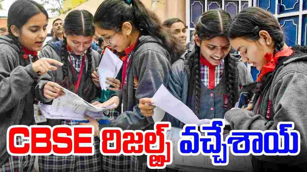 CBSE Results 2025: సీబీఎస్ఈ ఫలితాలు వచ్చేశాయ్.. రిజల్ట్స్ డైరెక్ట్ లింక్ ఇదే..