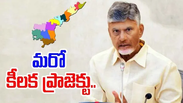 Good News: ఆంధ్రప్రదేశ్‌కు రానున్న మరో కీలక ప్రాజెక్టు 